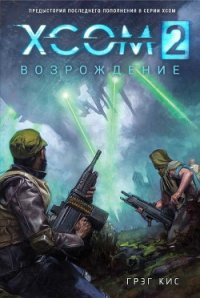 XCOM 2: Возрождение (ЛП) - Кис Грег (книга регистрации .TXT) 📗