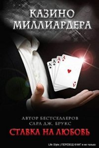 Ставка на любовь (ЛП) - Брукс Сара Дж. (книги бесплатно без .txt) 📗