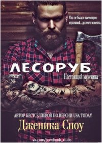 Лесоруб (ЛП) - Сноу Дженика (читать книги бесплатно полностью txt) 📗