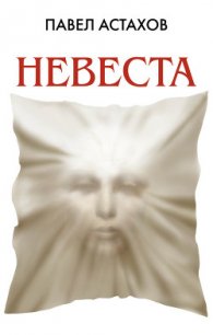 Невеста - Астахов Павел Алексеевич (книги онлайн полные версии .TXT) 📗