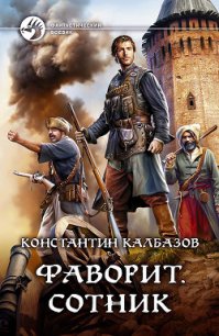 Сотник (СИ) - Калбазов (Калбанов) Константин Георгиевич (книги онлайн полные .TXT) 📗