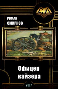 Офицер кайзера (СИ) - Смирнов Роман (читать книги онлайн полностью без регистрации .TXT) 📗