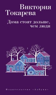 Дома стоят дольше, чем люди (сборник) - Токарева Виктория (читаем книги .TXT) 📗