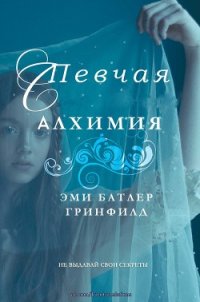 Певчая: Алхимия (ЛП) - Батлер Гринфилд Эми (чтение книг TXT) 📗