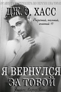 Я вернулся за тобой (ЛП) - Хасс Дж. Э. (книги без регистрации бесплатно полностью .txt) 📗