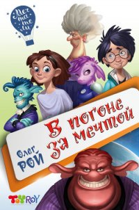 В погоне за мечтой - Рой Олег (читаем книги .TXT) 📗