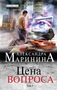 Цена вопроса. Том 1 - Маринина Александра Борисовна (мир бесплатных книг txt) 📗