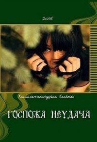 Госпожа Неудача (СИ) - Киёко Коматагури (бесплатные онлайн книги читаем полные .TXT) 📗