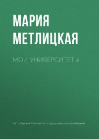 Мои университеты - Метлицкая Мария (читаем книги онлайн бесплатно полностью без сокращений TXT) 📗