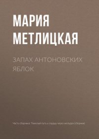 Запах антоновских яблок - Метлицкая Мария (книги без регистрации .txt) 📗