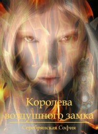 Королева воздушного замка (СИ) - Серебрянская София (электронные книги без регистрации TXT) 📗