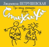 Про нашу прикольную жизнь. Сти-хи-хи - Петрушевская Людмила (читать книги бесплатно полностью без регистрации сокращений .TXT) 📗