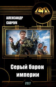 Серый барон империи (СИ) - Савчук Александр Геннадьевич (книги серия книги читать бесплатно полностью .txt) 📗