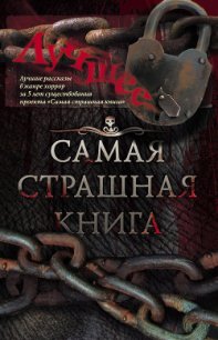 Самая страшная книга. Лучшее (сборник) - Гелприн Майкл (читать хорошую книгу полностью TXT) 📗