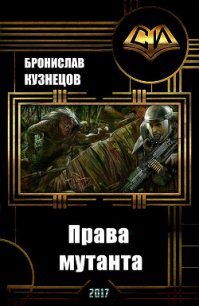 Права мутанта (СИ) - Кузнецов Бронислав (книги онлайн полные версии бесплатно .txt) 📗