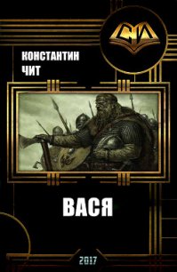 Вася (СИ) - Читатель Константин (читать книги .txt) 📗