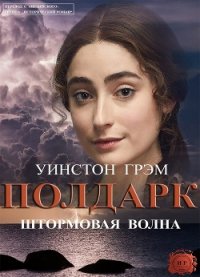 Штормовая волна - Грэм Уинстон (читаем книги онлайн без регистрации .TXT) 📗