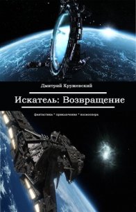 Возращение.Искатель (Полная книга) (СИ) - Кружевский Дмитрий Сергеевич (бесплатные онлайн книги читаем полные txt) 📗