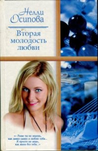 Вторая молодость любви - Осипова Нелли (читать книги бесплатно полностью без регистрации сокращений .TXT) 📗