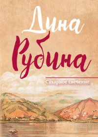 Сахарное свечение (сборник) - Рубина Дина Ильинична (книги читать бесплатно без регистрации TXT) 📗