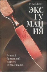 Эксгумация - Литт Тоби (книги онлайн читать бесплатно .TXT) 📗