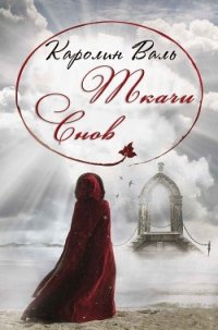 Ткачи снов (ЛП) - Валь Каролин (книги полностью бесплатно TXT) 📗