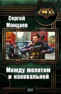 Между молотом и наковальней (СИ) - Манцаев Сергей Борисович (книги онлайн полные .TXT) 📗