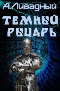 Темный Рыцарь (СИ) - Ливадный Андрей Львович (книги регистрация онлайн бесплатно .TXT) 📗