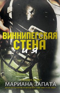 Виннипегская Стена и я (ЛП) - Запата Мариана (книги без регистрации бесплатно полностью .txt) 📗