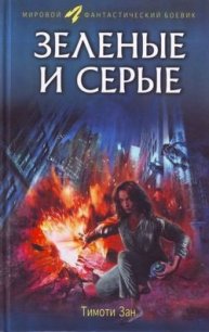 Зелёные и серые - Зан Тимоти (книги полностью бесплатно TXT) 📗