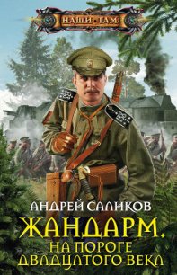 Жандарм. На пороге двадцатого века - Саликов Андрей (книги бесплатно полные версии .txt) 📗