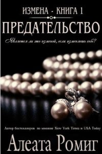 Предательство (ЛП) - Ромиг Алеата (книги без регистрации бесплатно полностью txt) 📗