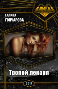 Тропой лекаря (СИ) - Гончарова Галина Дмитриевна (читать книги без регистрации .TXT) 📗