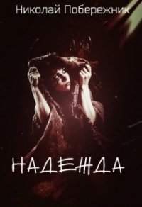 Надежда (СИ) - Побережник Николай (бесплатные книги онлайн без регистрации .TXT) 📗