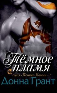 Тёмное пламя (ЛП) - Грант Донна (читать книги онлайн бесплатно полные версии .txt) 📗