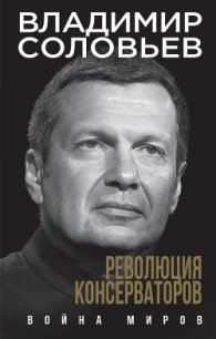 Революция консерваторов. Война миров - Соловьев Владимир Иванович (читаем бесплатно книги полностью .TXT) 📗