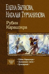 Рубин Карашэхра (Сборник) - Турчанинова Наталья Владимировна (книги бесплатно без регистрации TXT) 📗