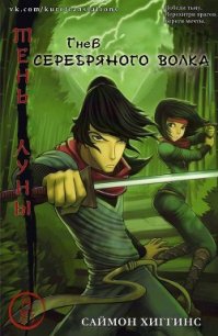 Гнев Серебряного Волка (ЛП) - Хиггинс Саймон (книги TXT) 📗