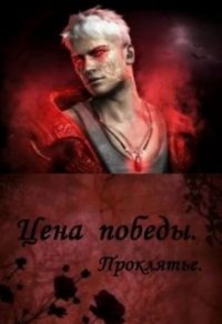 Цена победы. Проклятье (СИ) - Сокол Марина (книги бесплатно полные версии .txt) 📗