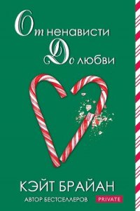 От ненависти до любви (ЛП) - Брайан Кейт (книги онлайн без регистрации полностью .txt) 📗