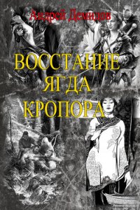 Восстание ягда Кропора (СИ) - Демидов Андрей Геннадиевич (список книг txt) 📗