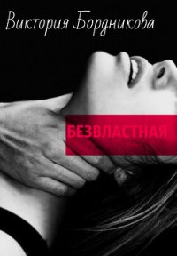 Безвластная (СИ) - Бортникова Виктория (читать книги онлайн бесплатно серию книг .TXT) 📗