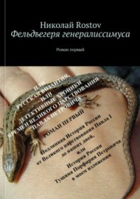 Фельдегеря генералиссимуса (СИ) - Ростов Николай (читать книги онлайн полностью без сокращений txt) 📗