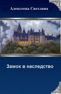 Замок в наследство (СИ) - Алексеева Светлана (читать книги онлайн без .txt) 📗
