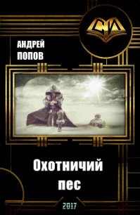 Охотничий пес (СИ) - Попов Андрей Алексеевич (книги онлайн бесплатно txt) 📗