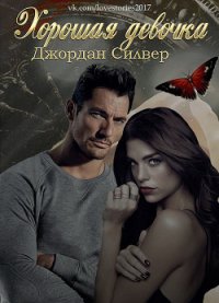 Хорошая девочка (ЛП) - Силвер Джордан (хороший книги онлайн бесплатно .txt) 📗