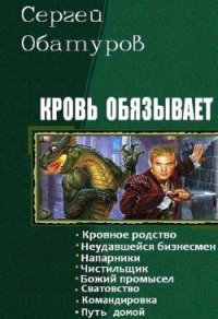 Кровь обязывает. Книги 1-8 (СИ) - Обатуров Сергей Георгиевич (электронную книгу бесплатно без регистрации .TXT) 📗