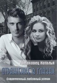 Отражение в глазах (СИ) - Ермаковец Наталья (лучшие книги txt) 📗