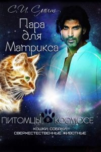 Пара для Матрикса. Из сборника «Питомцы в космосе (ЛП) - Смит С. И. (читать книги онлайн полные версии .TXT) 📗