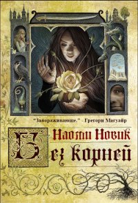 Выкорчеванная (ЛП) - Новик Наоми (книги без сокращений txt) 📗